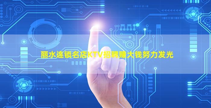 丽水连锁名店KTV招聘赚大钱努力发光